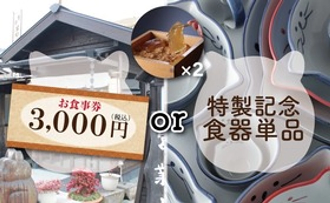 2｜お食事券 or 特製食器（単品）コース