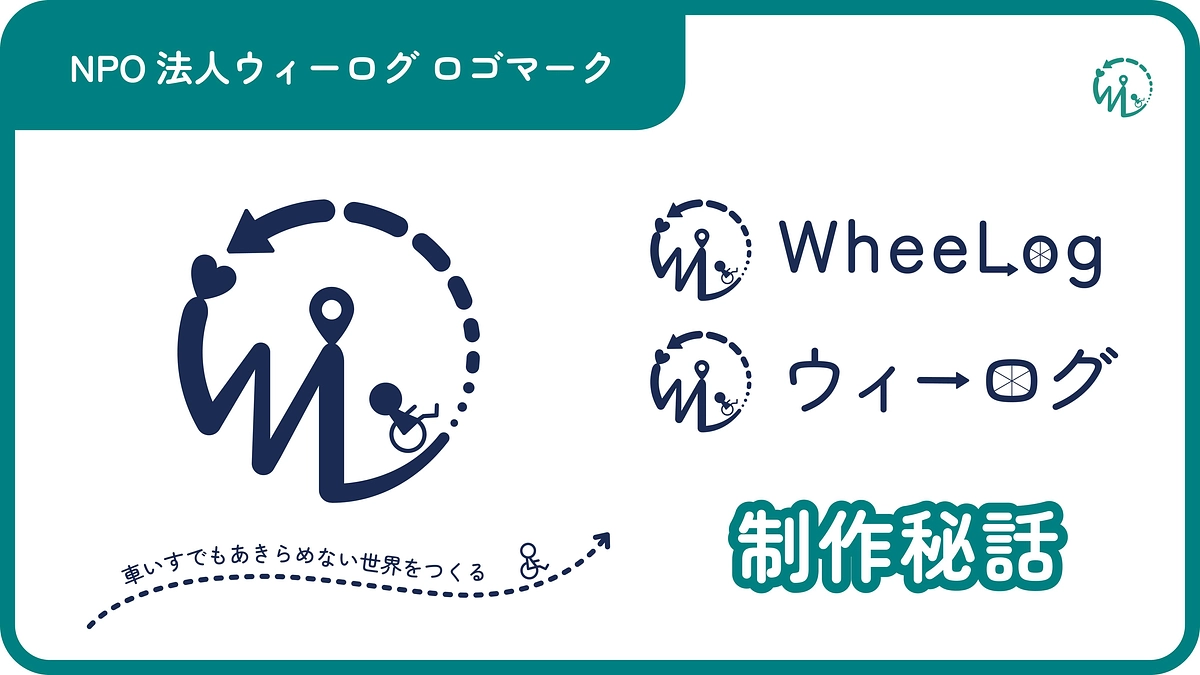 【ロゴ制作秘話】NPO法人ウィーログ新作ロゴに込められた想い
