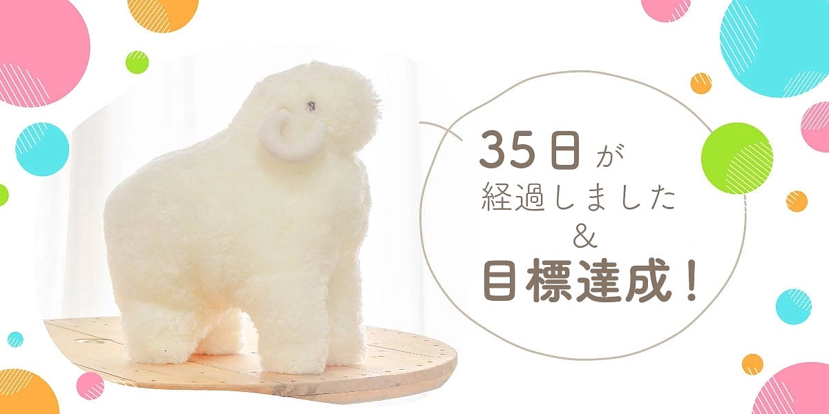 35日が経過＆目標達成しました！！
