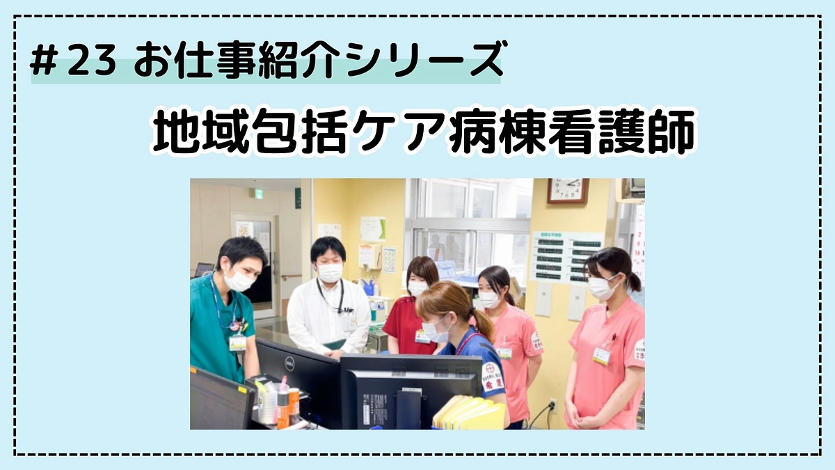 お仕事シリーズ；地域包括ケア病棟看護師