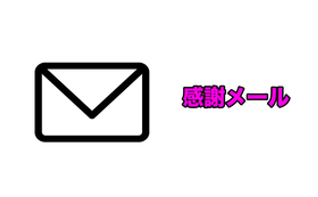 感謝メール