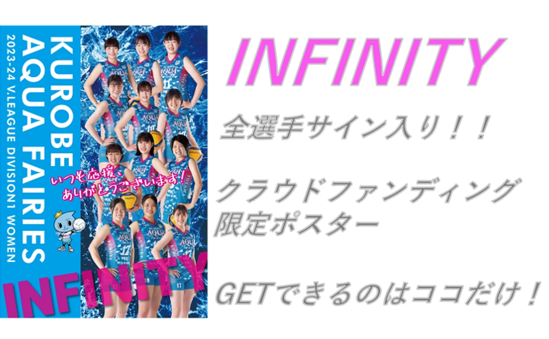 【クラファン限定】全選手サイン入りポスター
