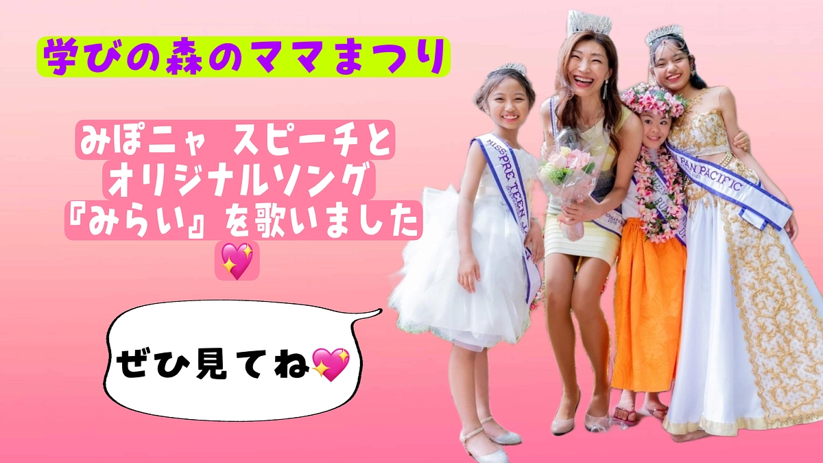 『学びの森のママまつり』みぽﾆｬ、スピーチ＆歌を歌いました💖