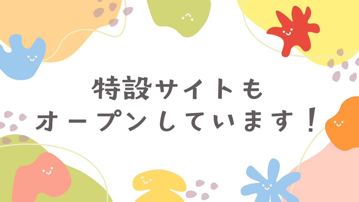 特設サイトもぜひご覧ください