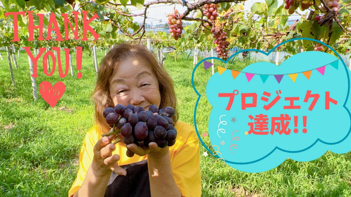 プロジェクト達成！ 皆様ありがとうございます！