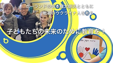 あなたの寄付がウクライナの子どもたちの未来を広げます のトップ画像