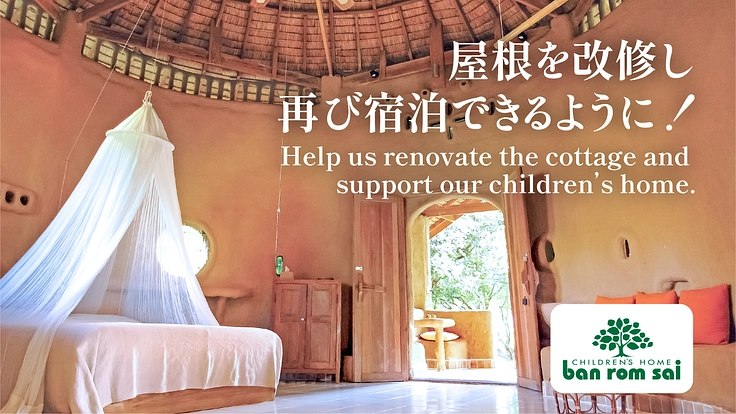 子どもたちの未来と持続可能な暮らしを繋ぐ、土の家改修プロジェクト!