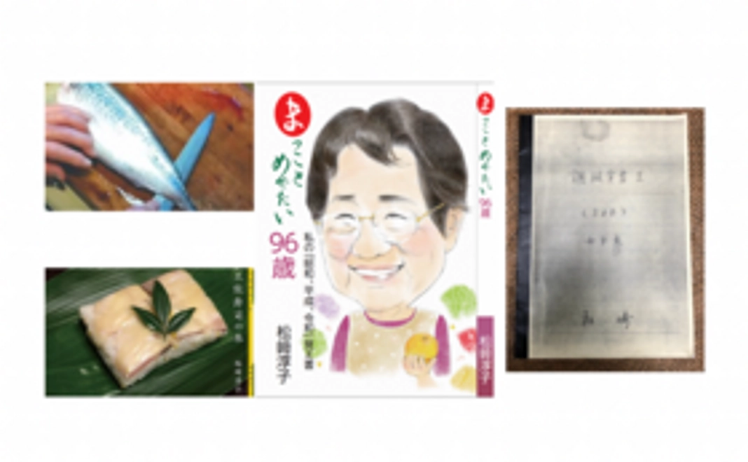 「まっことめでたい96歳」1冊 「松﨑先生の鯖鮨の作り方DVD」1枚 「土佐寿司の本」1冊 「伝えたい昭和の食卓」1冊