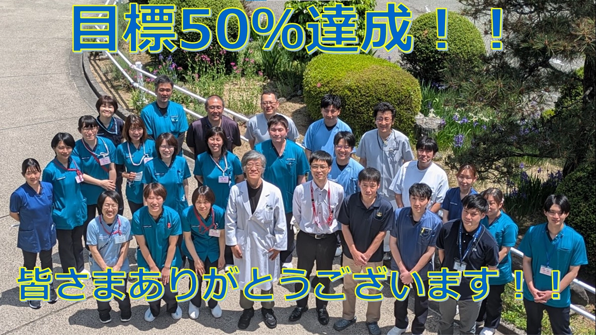 40％、、、を飛び越えて50％突破！！