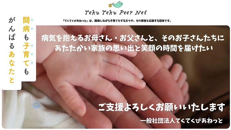 病気を抱えるお母さんとお父さんの子育てと暮らしの支援