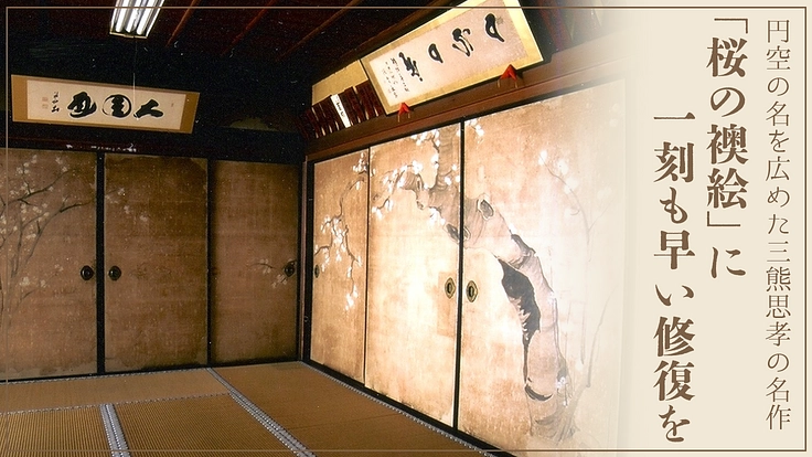 両面宿儺と円空ゆかりの飛騨千光寺｜県指定文化財・桜の襖絵を未来へ 2枚目