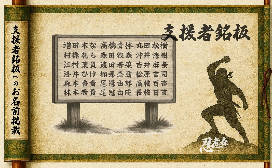 支援者銘板へのお名前掲載 | 参拾萬円