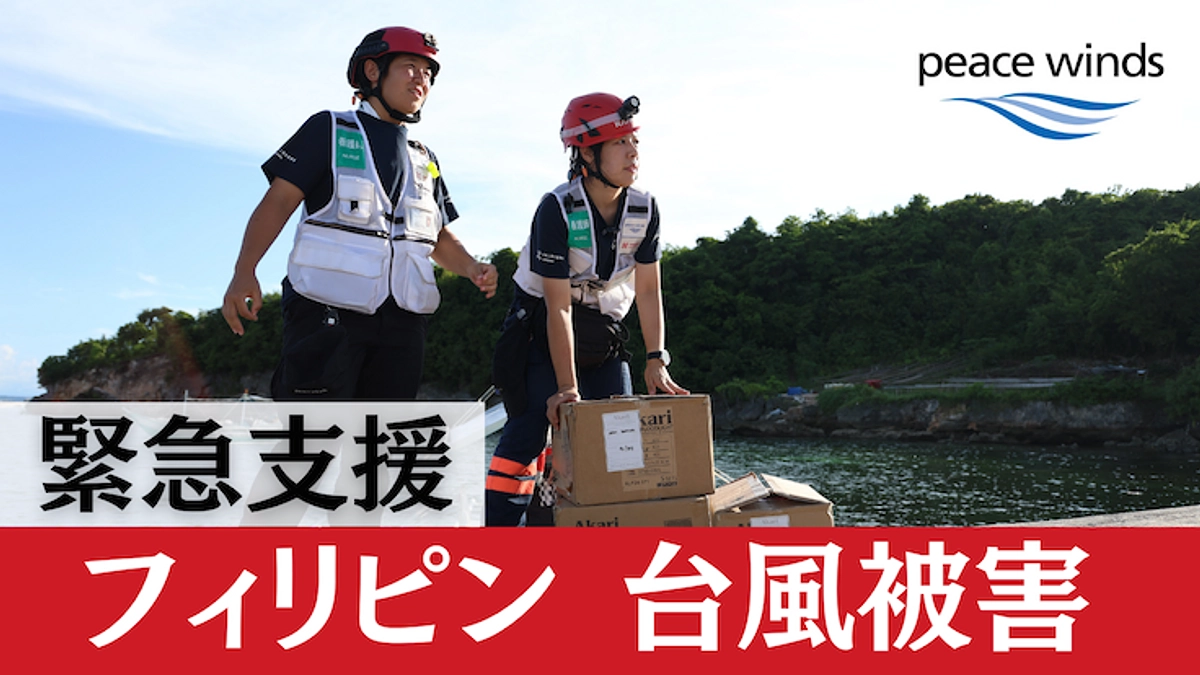 フィリピン台風｜地震と重なる「多重被災」発生。支援を待つ多くの人々のために緊急支援を開始しています