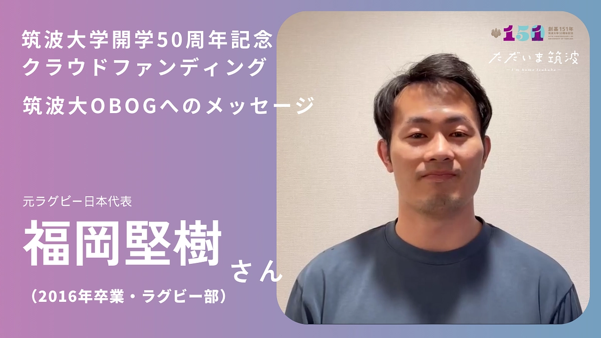 ラグビー元日本代表 福岡堅樹さんから卒業生へメッセージ