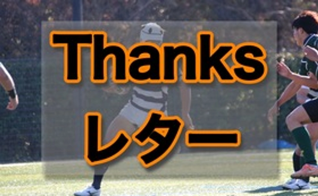 Thanksレター