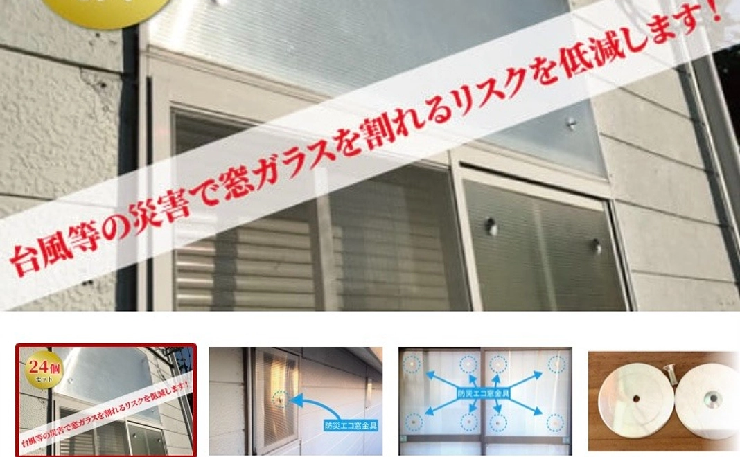 窓ガラス強化＆省エネ化アイテム、「防災エコ窓金具48セット（窓ガラス１２枚分）」
