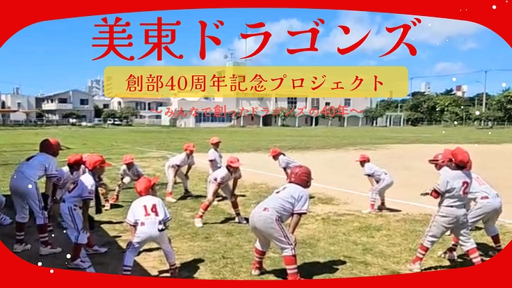 ありがとう40年！未来へつなぐ美東ドラゴンズ記念プロジェクト