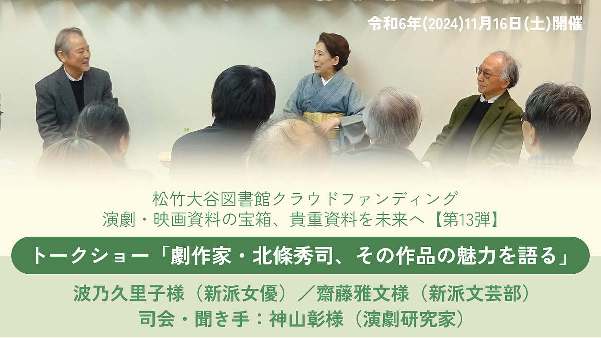 トークショー「劇作家・北條秀司、その作品の魅力を語る」開催！