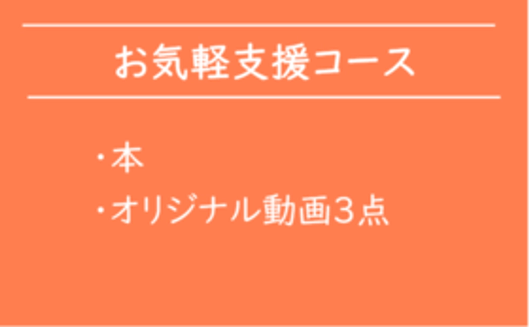 【お気軽支援コース】書籍1冊+オリジナル動画セット