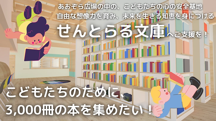 子どもたちの未来を育てたい。子育て支援棟に3,000冊の図書を! 5枚目