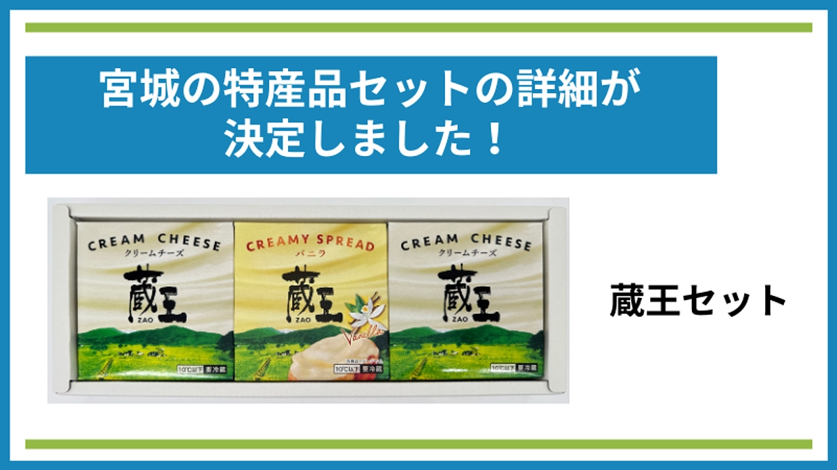 蔵王セットの詳細が決定しました！