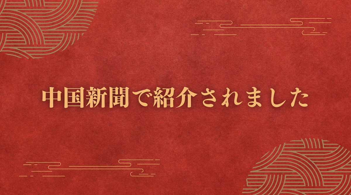 中国新聞で紹介されました