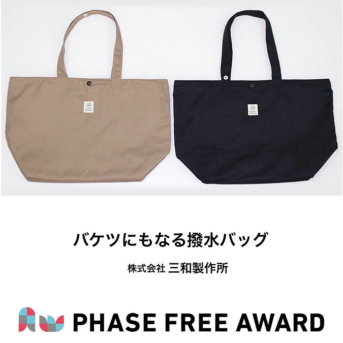 フェーズフリーアワード2021　入選対象 バケツにもなる撥水バッグのご紹介🛍️