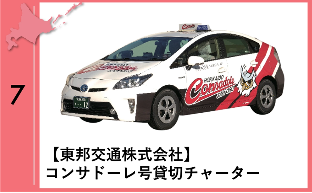 7：【東邦交通株式会社】コンサドーレ号タクシー貸切チャーター（1時間）