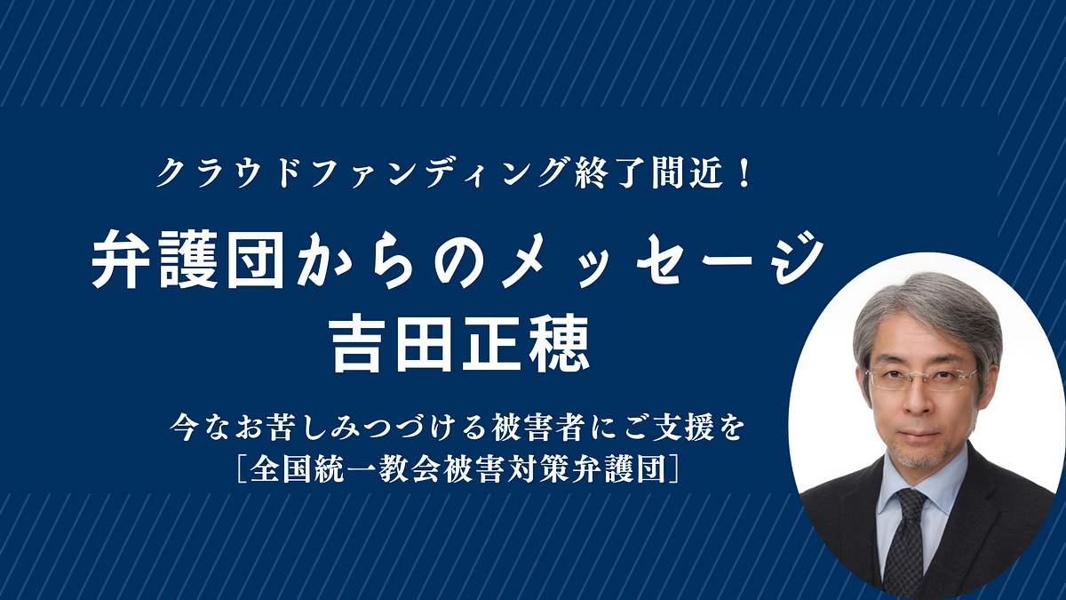 【終了まであとわずか】弁護団からのメッセージ｜吉田正穂
