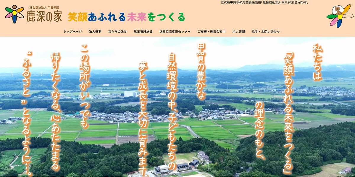 鹿深の家ホームページリニューアルのご案内