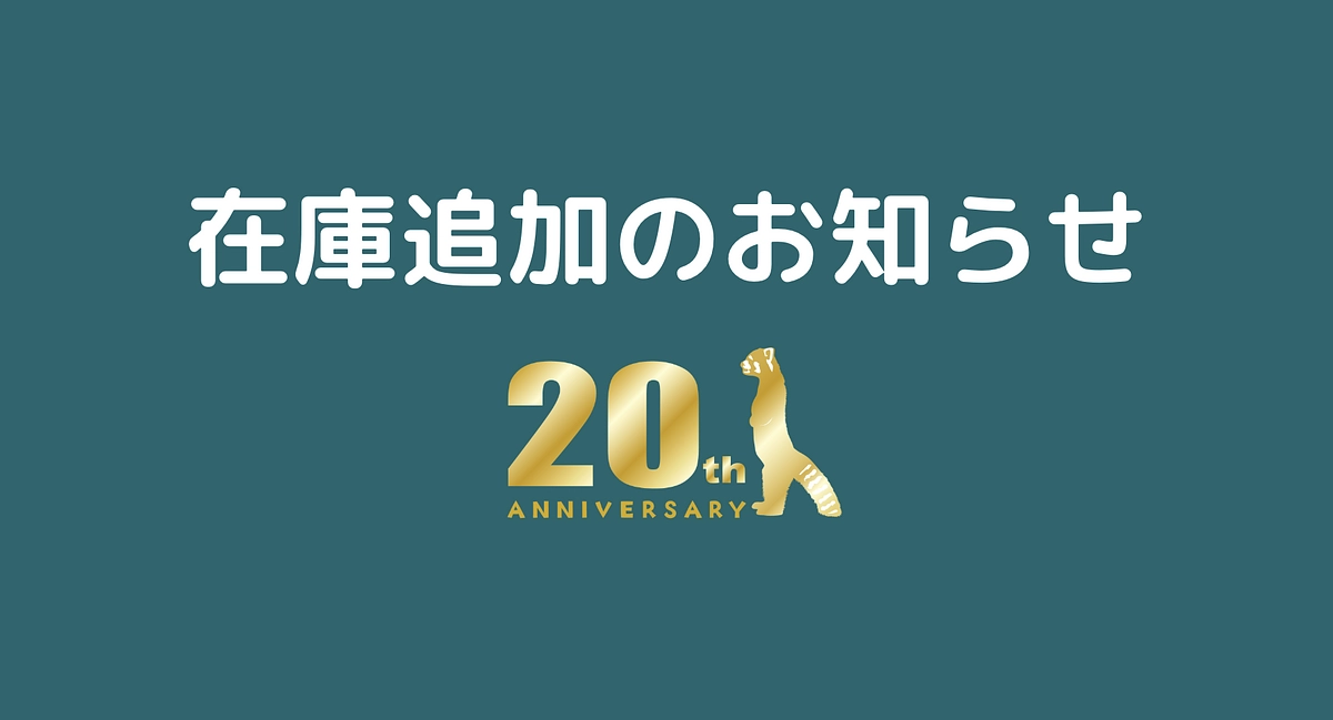 リターン在庫追加のお知らせ！