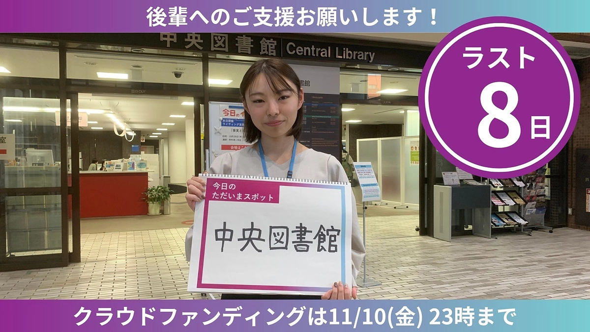【ラスト8日】ただいまスポットからのカウントダウン