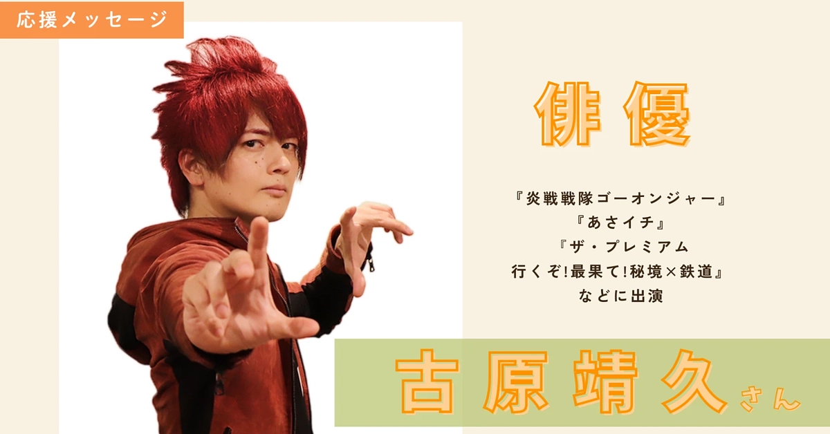 俳優：古原靖久さんからのメッセージ✉️🌹