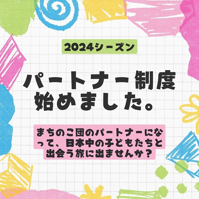 まちのこ団の【パートナー】として、子どもたちと出会う旅に出て頂けませんか？