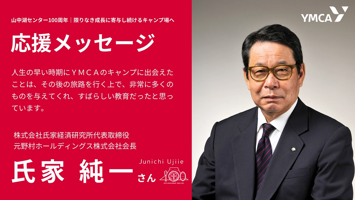 【応援メッセージ】株式会社氏家経済研究所代表取締役　氏家純一さん