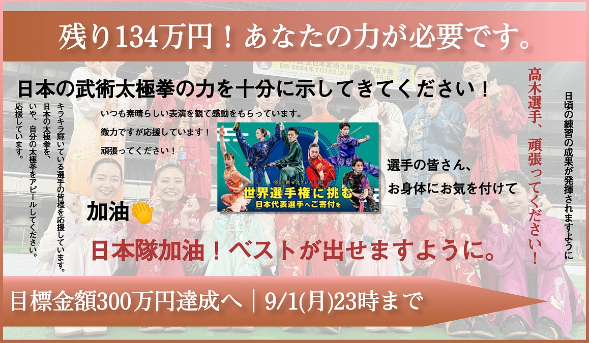 【残り6日！】目標達成まであと134万円！引き続き応援よろしくお願いします。