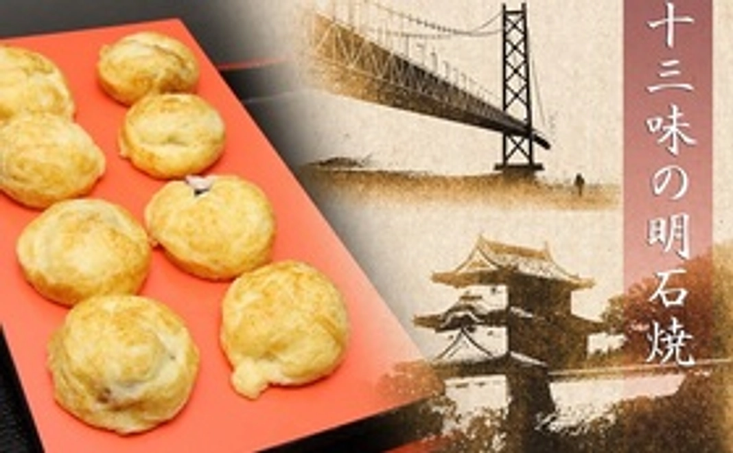 明石焼き（冷凍）をお届け