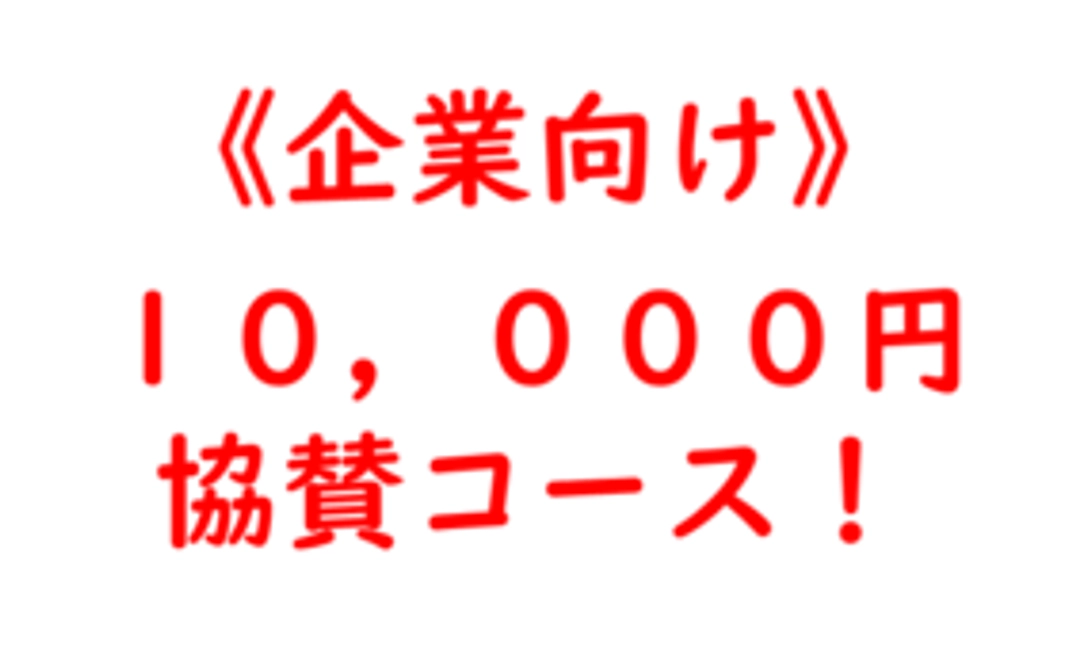 10,000円協賛コース！