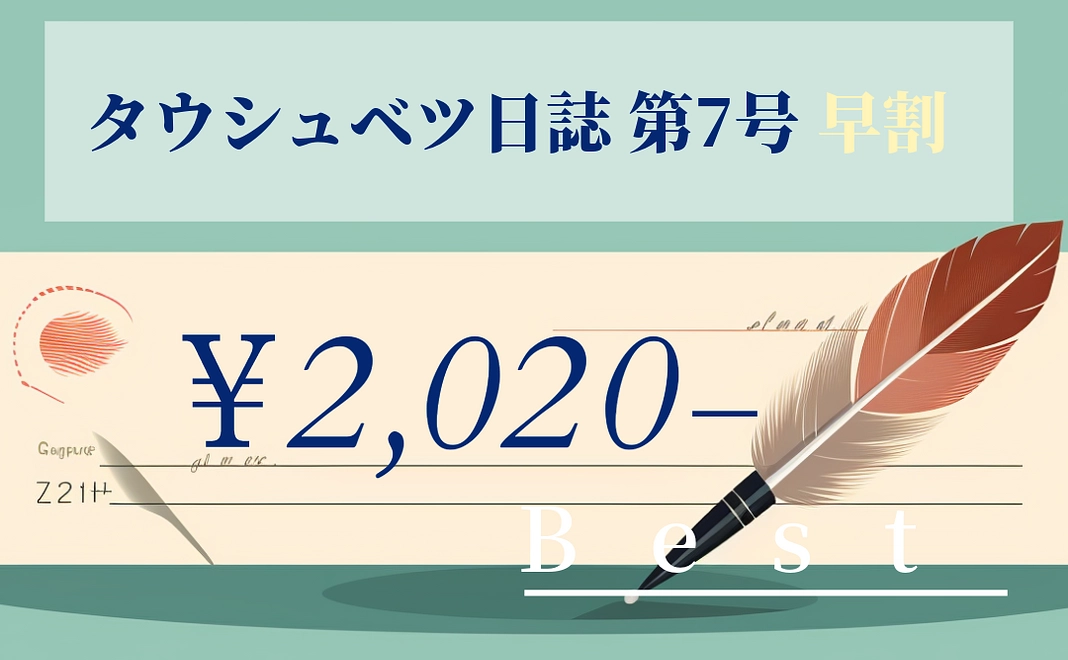 『タウシュべツ日誌 第7号』先着 80名限定 早割