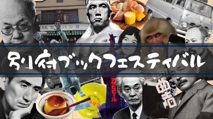 別府ブックフェスティバル