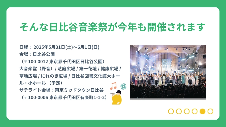 日比谷音楽祭2025|みんなでつくる音楽祭の実現へ向けて 6枚目