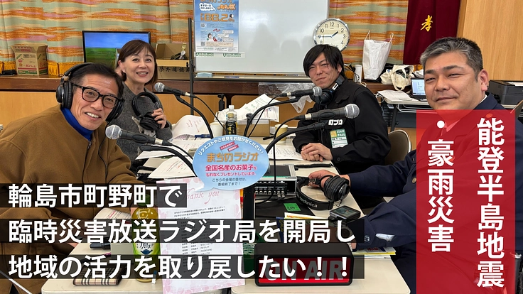 輪島市町野町で臨時災害放送ラジオ局を開局し地域の活力を取り戻したい