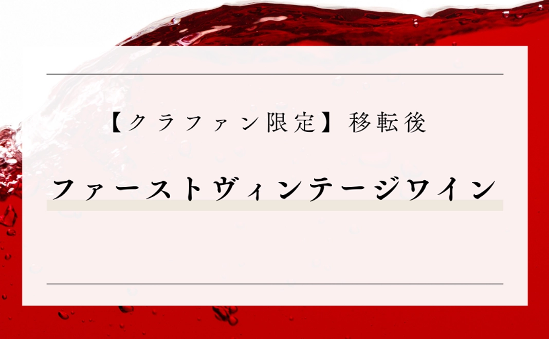 【クラファン限定】移転後｜ファーストヴィンテージワイン