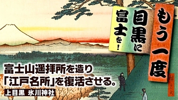もう一度目黒に富士を！ 富士山遥拝所を造り「江戸名所」を復活したい のトップ画像