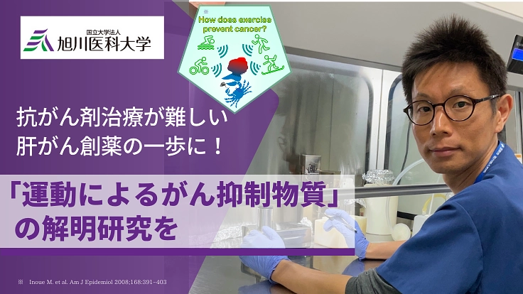 運動によるがん抑制効果のある物質を解明研究し、肝がん創薬の一歩に！