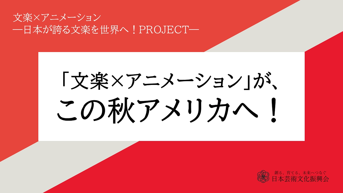 【速報】「文楽×アニメーション」が、この秋アメリカへ！