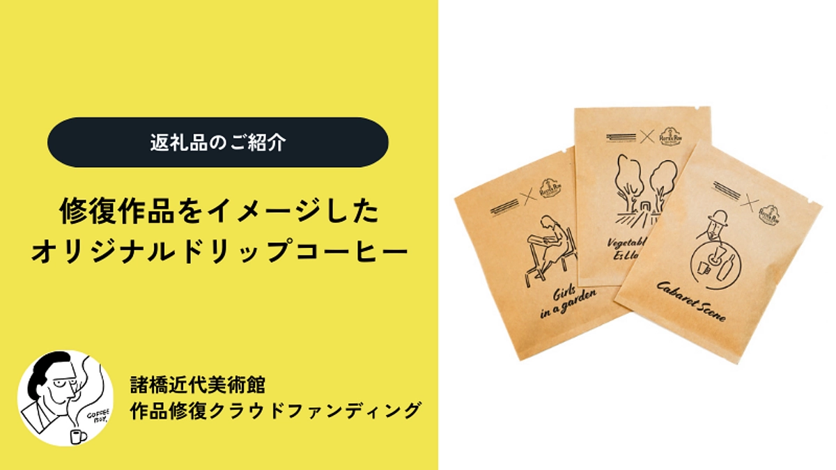 修復作品をイメージしたオリジナルドリップコーヒーのご紹介
