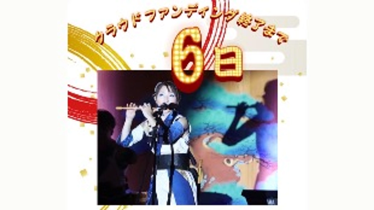 クラウドファンディング終了まであと‼️6日‼️