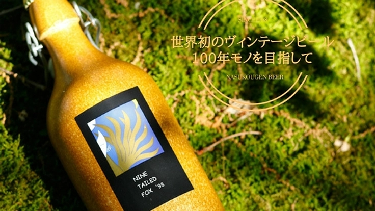 世界初のヴィンテージビールを日本中へ！那須高原ビールの挑戦