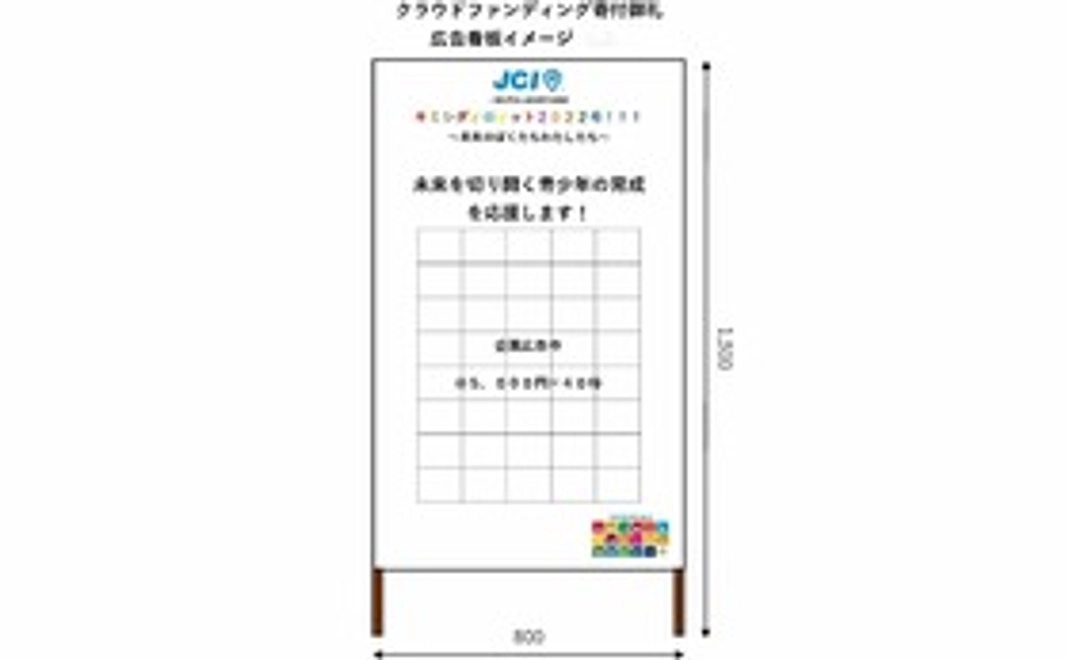 看板に企業名・個人名を掲載いたします。